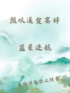 颜以溪贺宴辞