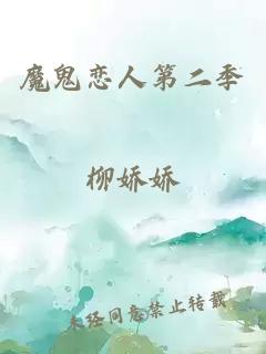 魔鬼恋人第二季