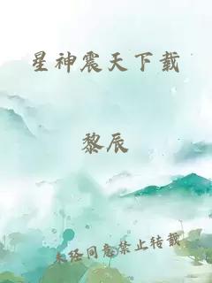星神震天下载