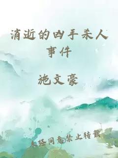 消逝的凶手杀人事件