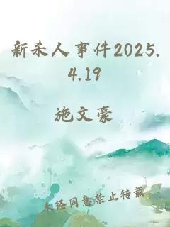 新杀人事件2025.4.19