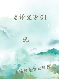 《师父》01