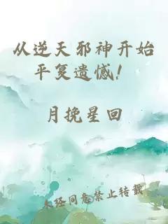 从逆天邪神开始平复遗憾！