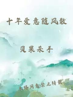 十年爱意随风散