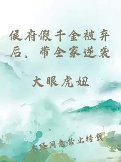 侯府假千金被弃后，带全家逆袭