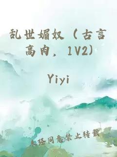 乱世媚奴（古言高肉，1V2)