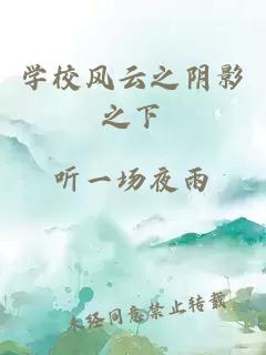 学校风云之阴影之下