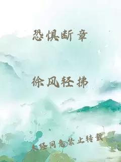恐惧断章