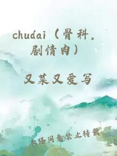 chudai（骨科，剧情肉）